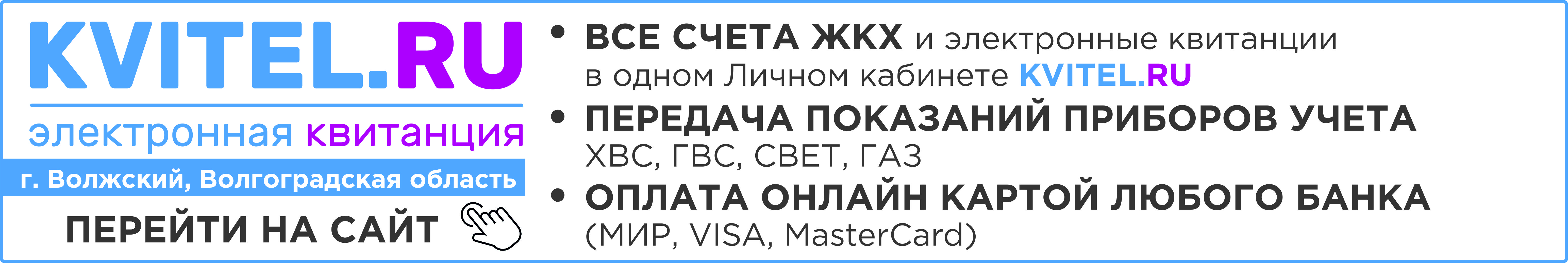 Передача счетчиков волжский. Передать показания счетчиков Волжский. Передать показания Волжский. Показания Волжский Kvitel ru.